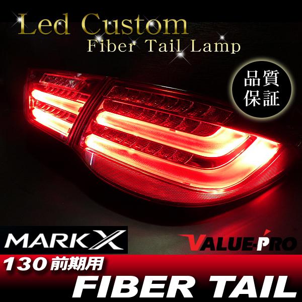 マークX GRX130系 前期 ファイバー テールランプ レッド 4灯化 RD