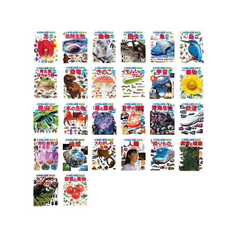 小学館の図鑑NEO 既26巻セット : 脳トレ生活 - 通販 - Yahoo!ショッピング