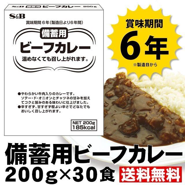 エスビー食品 備蓄用ビーフカレー 200g×30個 防災 備蓄 保存食