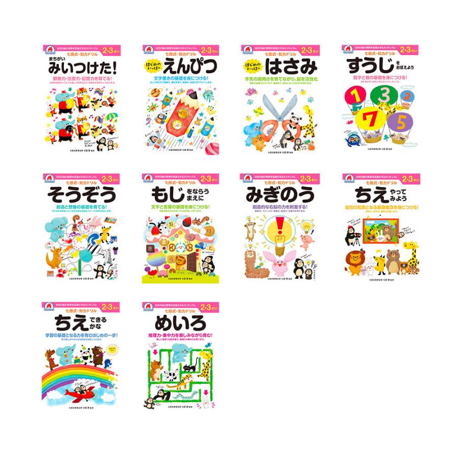 七田式シリーズ 七田式知力ドリル 2・3歳 10冊セット : 脳トレ生活