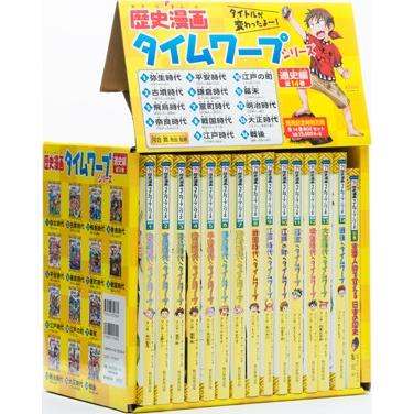 歴史漫画タイムワープシリーズ 通史編 全14巻 : 脳トレ生活 - 通販