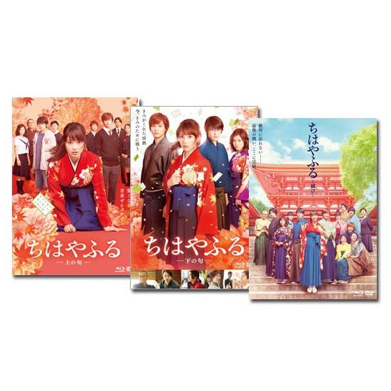 ちはやふる 「上の句」 + 「下の句」 「結び」 通常版 Blu-ray＆DVD3