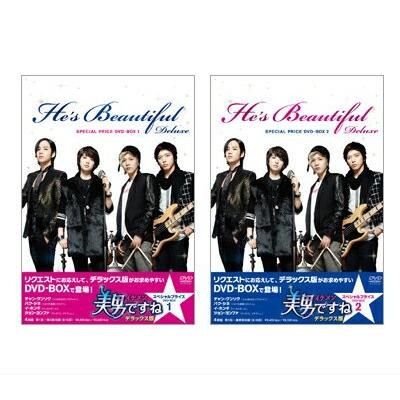 美男＜イケメン＞ですね デラックス版スペシャルプライスDVD BOX1&2