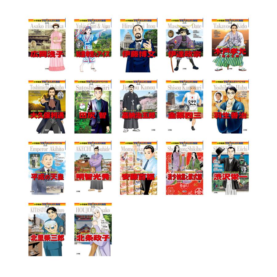 小学館 学習まんが人物館 日本の偉人 17 巻 （既17巻） '24年度 : 脳