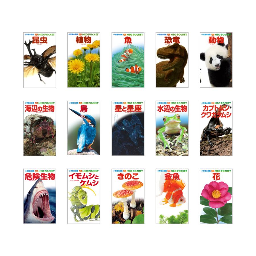 小学館の図鑑 NEO POCKET -ネオぽけっと- 既15巻 '24年度 : 脳トレ生活