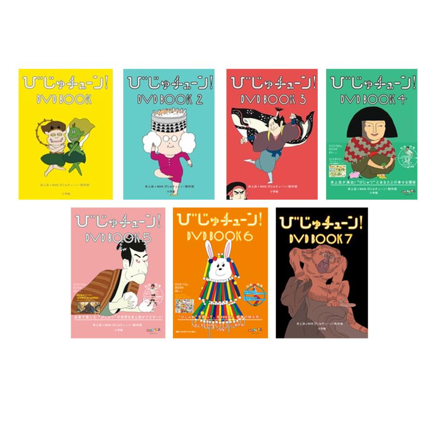 NHK Eテレ びじゅチューン！DVD BOOK 7巻セット : 脳トレ生活