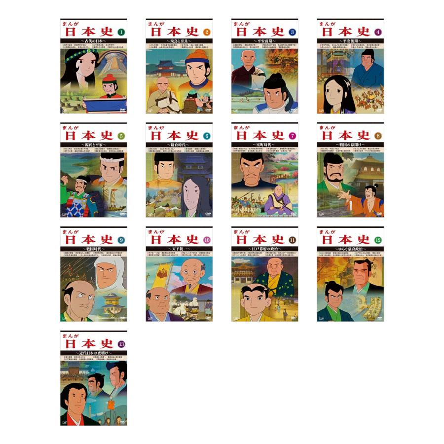 歴史アニメーション・シリーズ！ まんが日本史 全13巻 DVD セット : 脳