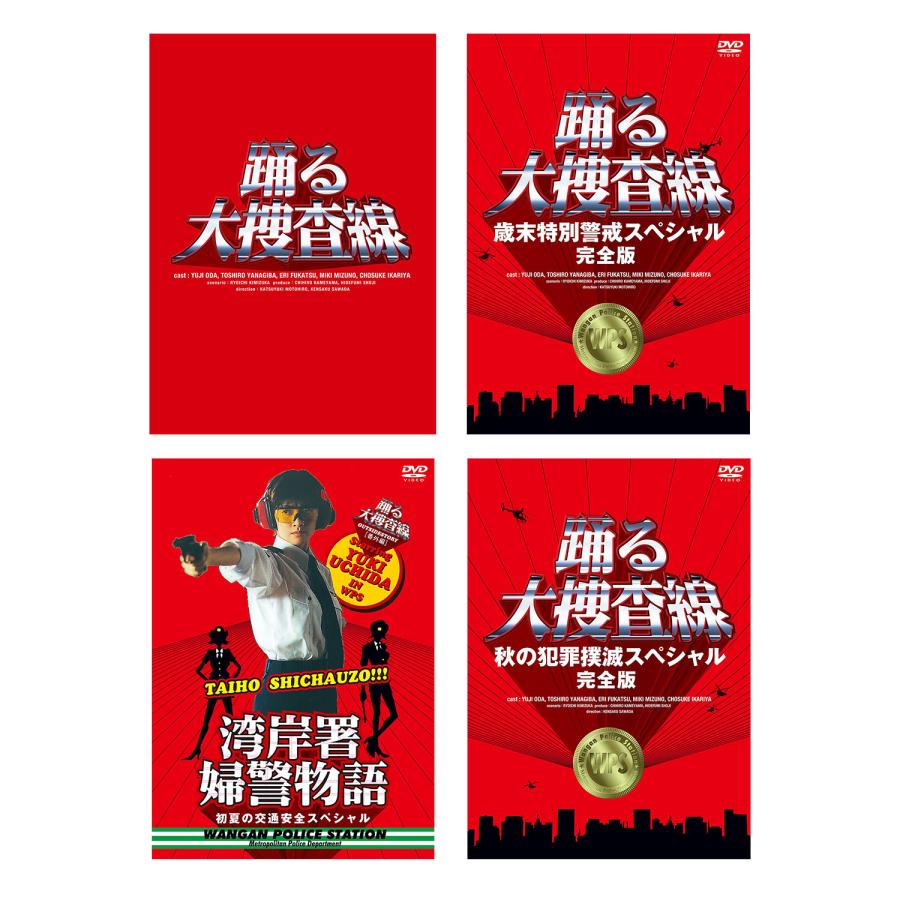 踊る大捜査線 BOX + スペシャル3作 DVD セット : 脳トレ生活 - 通販