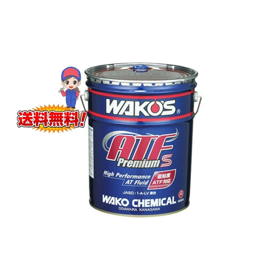 WAKOS（ワコーズ） ATF P-S エーティーエフ プレミアムスペック 20L