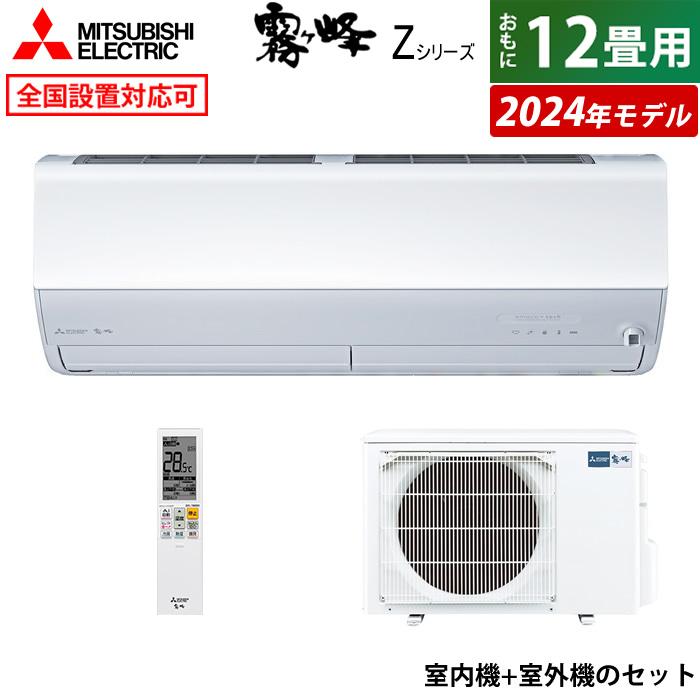 霧ヶ峰 エアコン 12畳用 三菱電機 3.6kW Zシリーズ 2024年モデル MSZ