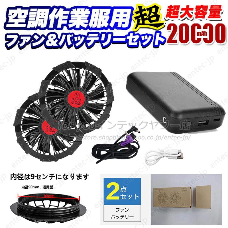 即納 最強12V対応 空調作業服ベスト用 バッテリーファンセット