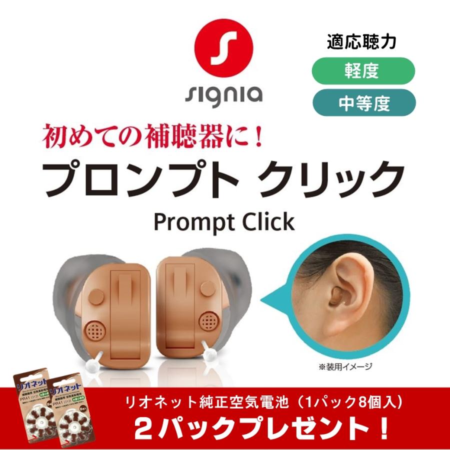シーメンス（SIEMENS） 補聴器 シグニア Prompt Click プロンプト