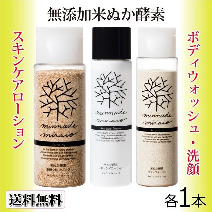 みんなでみらいを（minnade miraio） 3点セット 米ぬか酵素 「洗顔