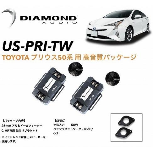 車種専用設計】 トヨタ 50系 プリウス 専用 ツィーター ダイヤモンド
