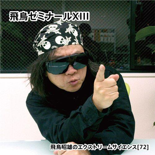 飛鳥ゼミナール13」飛鳥昭雄DVD : 円盤屋 - 通販 - Yahoo!ショッピング