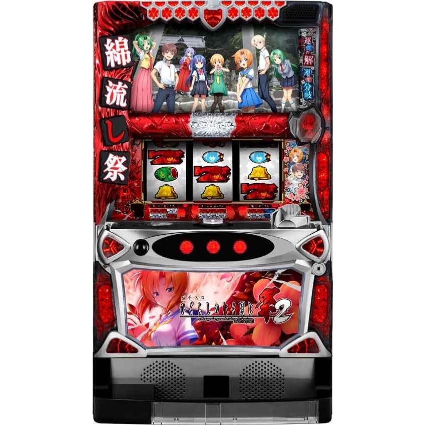 ひくらしのなく頃に パチスロ機引き取りたのメル便発送実機コイン不要機