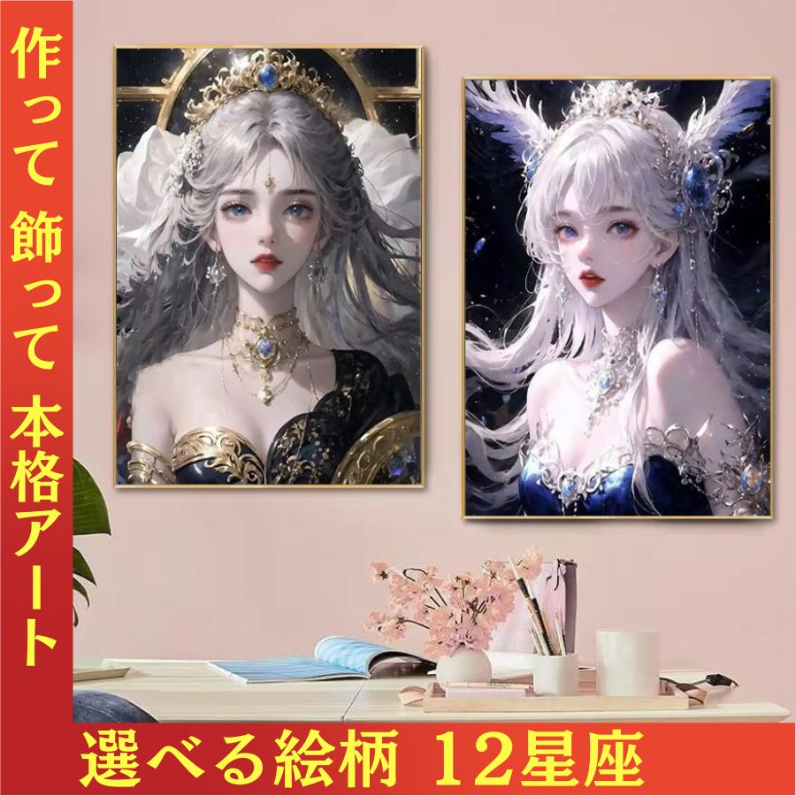 ダイヤモンドアート 初心者 キット 12星座 モチーフ ビーズ 刺繍