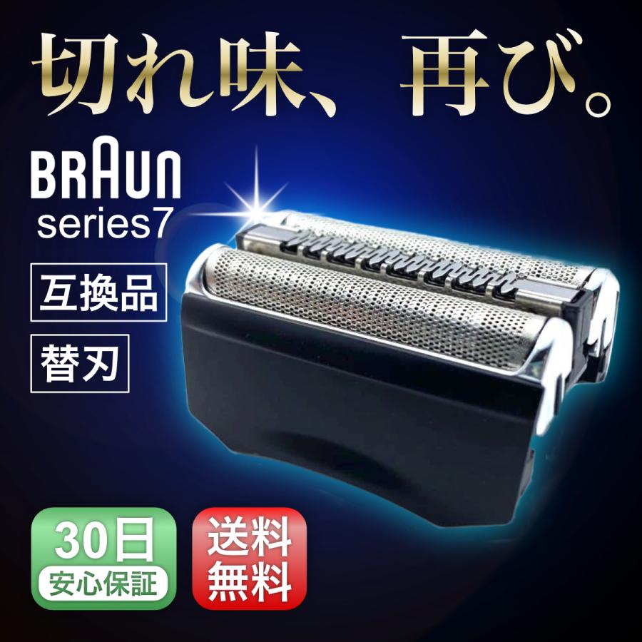 BRAUN（ブラウン） 互換品 シリーズ7 替刃 替え刃 シェーバー 交換