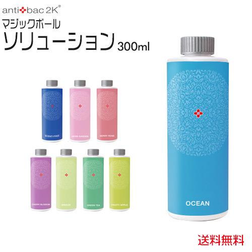 アンティバック2K マジックボール ソリューション 300ml Ver.2