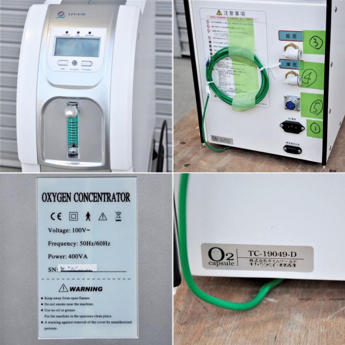 引取限定】酸素カプセル O2 capsule T-3 タイムワールド 2019年 O2