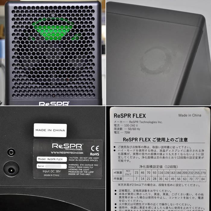 送料無料】空気清浄機 ReSPR FLEX レスパー 2021年頃 イオン オゾン 除