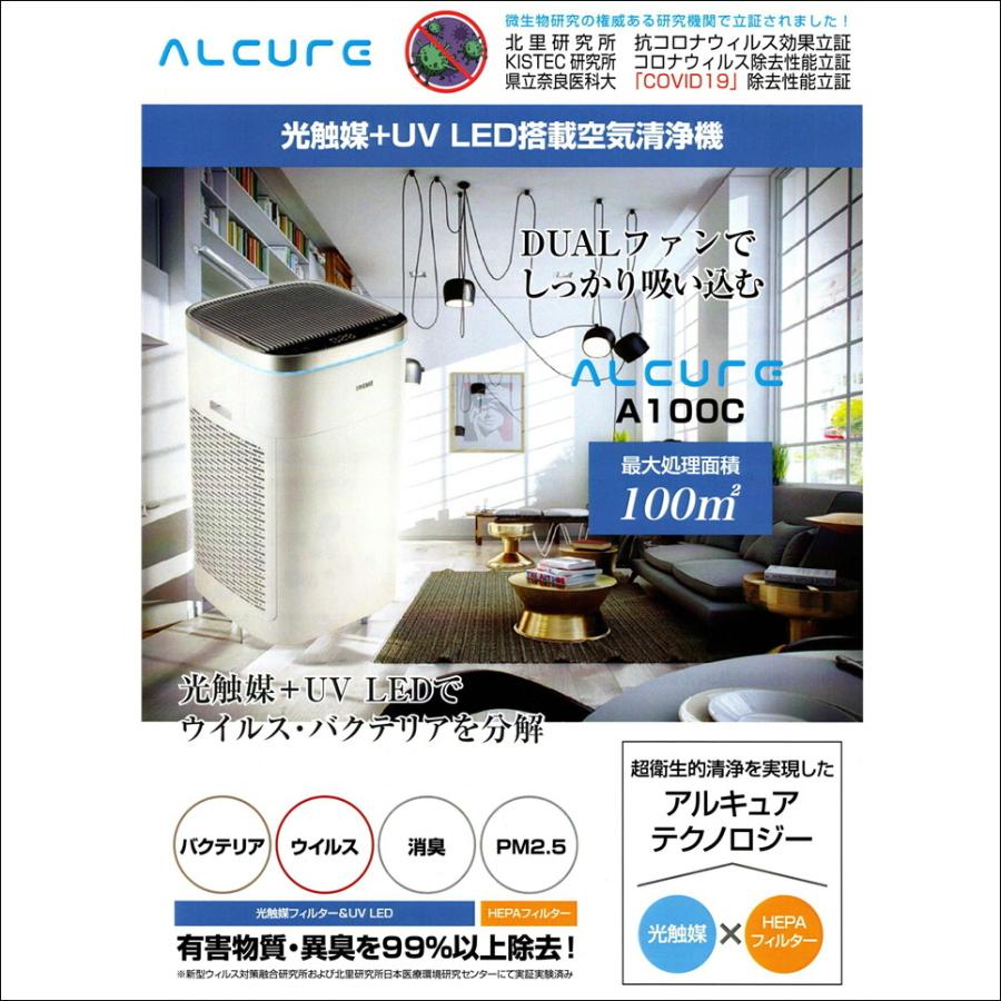 ALCURE アルキュア 正規取扱店 A100C 空気清浄機 光触媒空気清浄機