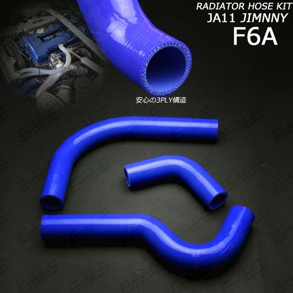 ジムニー JA11 ラジエターホース シリコンホース 3点 ブルー S-133