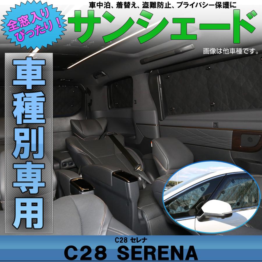 セレナ C28 サンシェード 全窓 フルセット 車中泊 日よけ S-848