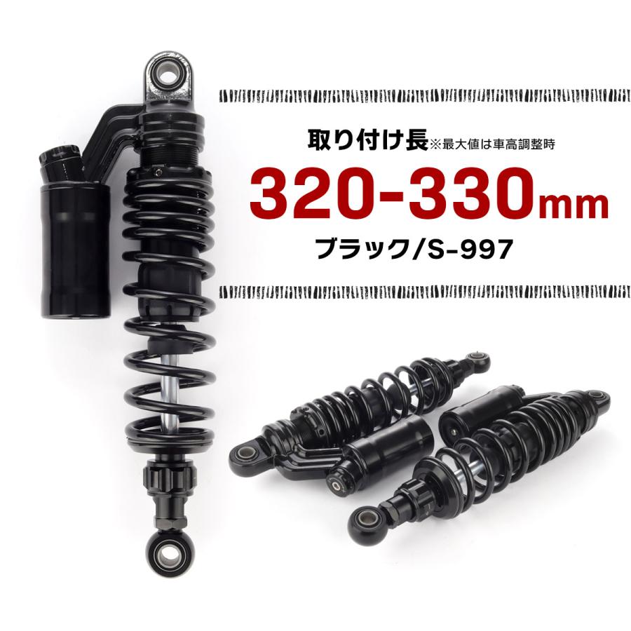リアサスペンション 320mm リアショック ブラック ブッシュ取付 2本