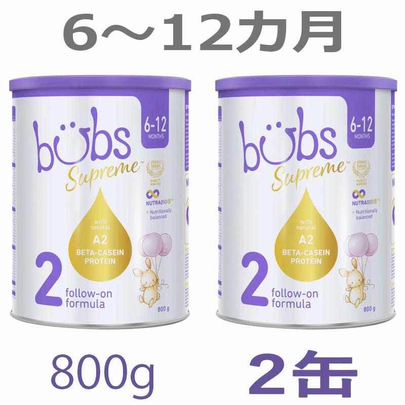 送料無料】Bubs（バブズ）シュプリーム A2 粉ミルク ステップ2（6〜12