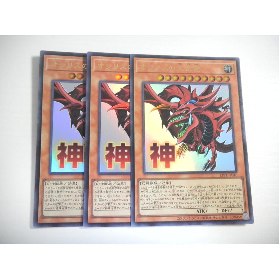 AS1【遊戯王】オシリスの天空竜 3枚セット ウルトラレア スタンプ