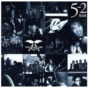 男闘呼組 成田昭次 高橋和也 岡本健一 前田耕陽 5の2…再認識…アルバム