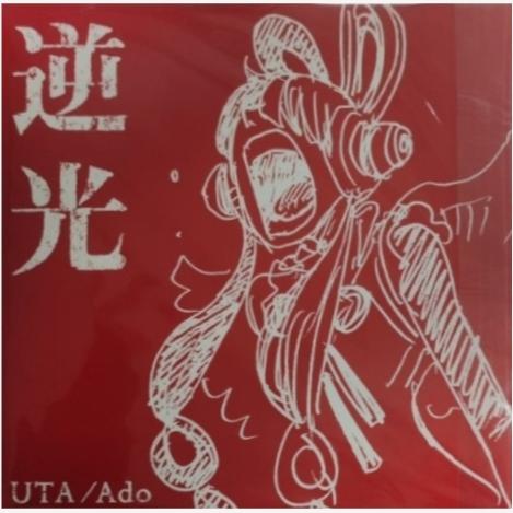 UTA/Ado ONE PIECE FILM RED ウタ 逆光 限定オリジナルアナログ