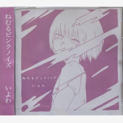 同人音楽CDソフト ねむるピンクノイズ/いよわ 胃薬屋 : EastRiverrr