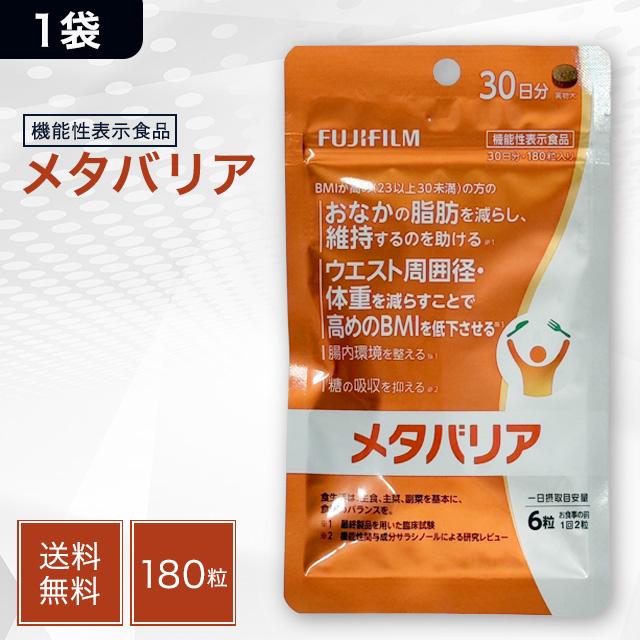 メタバリア 富士フイルム 30日分 180粒 FUJIFILM サプリメント 機能性