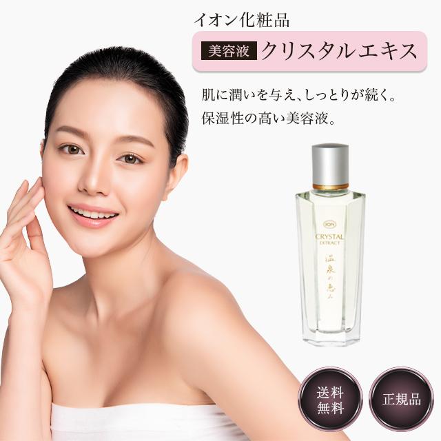 イオン化粧品 クリスタルエキス 45ml 弱酸性 美容液 温泉の恵み : 美容