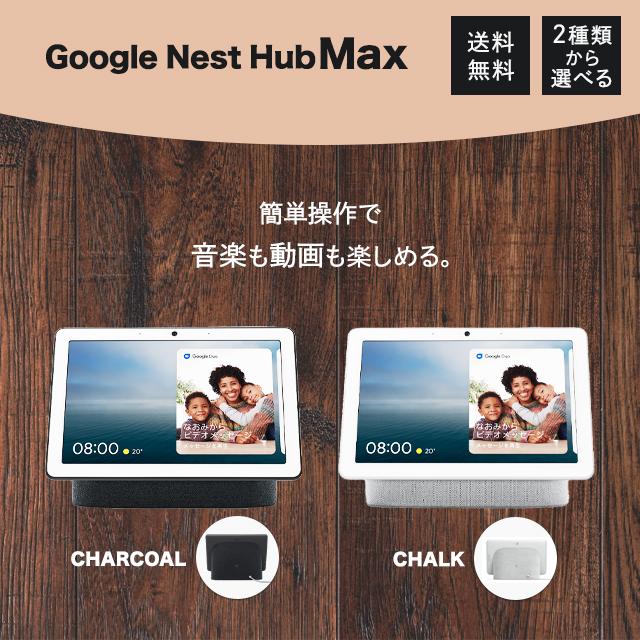 Google（グーグル） Google Nest Hub MAX 本体 スマートディスプレイ