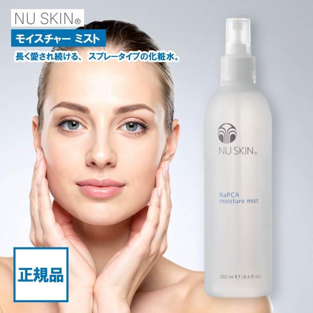 NU SKIN（ニュースキン） モイスチャーミスト 250ml 化粧水 保湿 敏感