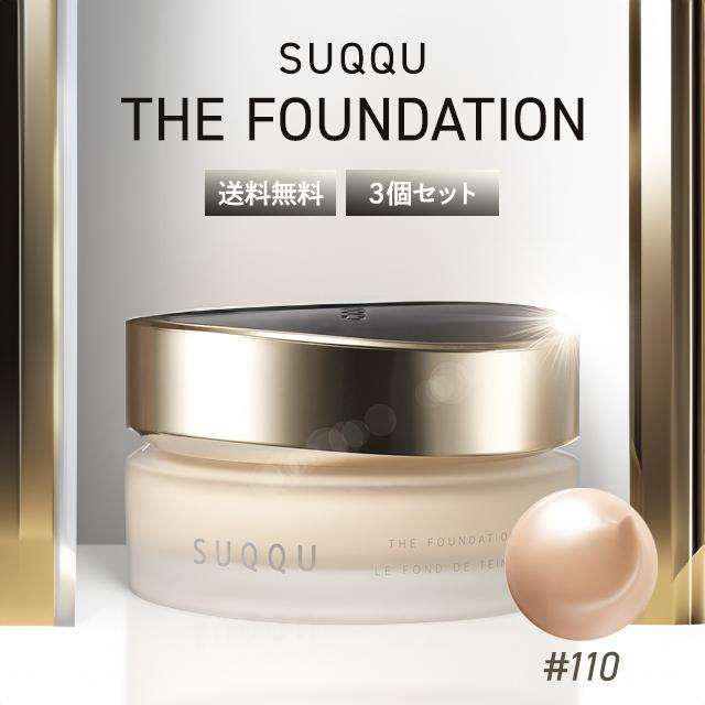 SUQQU（スック） ザ ファンデーション ♯110 30g 3個セット クリーム