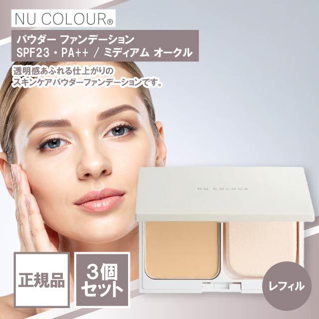 NU SKIN ファンデーションリフィル ミディアムオークルまとて3個 NU