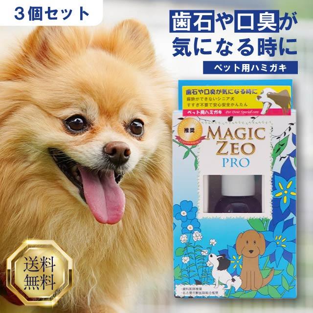 EDOG JAPAN マジックゼオプロ 40ml 3個セット 犬 犬用 歯磨き粉