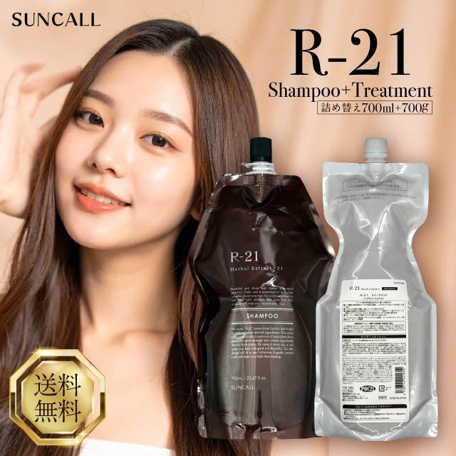 SUNCALL（サンコール） R-21 シャンプー 700ml + トリートメント 700g