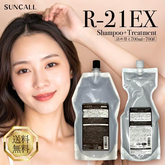 SUNCALL（サンコール） R-21 シャンプー EX 700mL 詰替 R-21