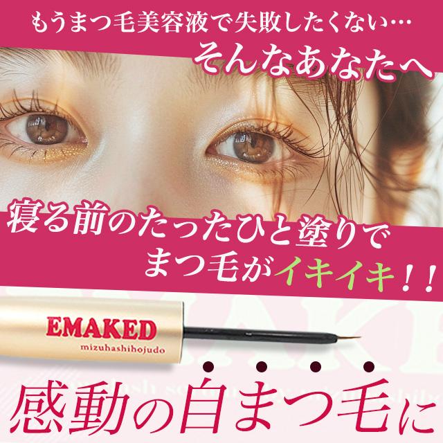 EMAKED（エマーキット） まつげ美容液 EMAKED 2ml 正規品 QRコード付き