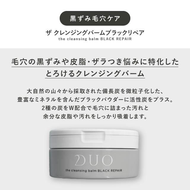 DUO（デュオ） ザ クレンジングバーム ブラックリペア 90g 黒 毛穴