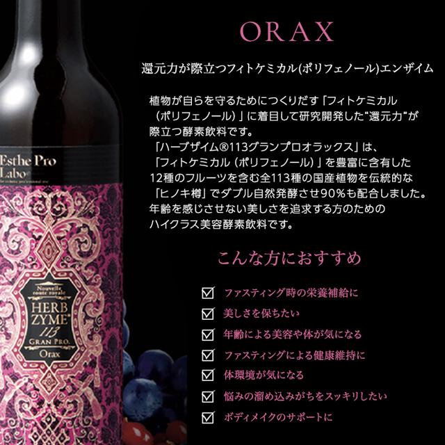 Esthe Pro Labo（エステプロ・ラボ） ハーブザイム 113 グランプロ