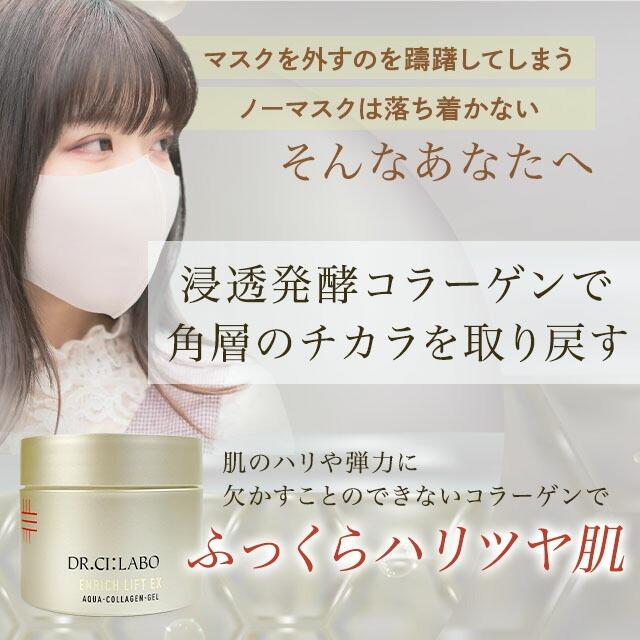 Dr.Ci：Labo（ドクターシーラボ） アクアコラーゲンゲル エンリッチ