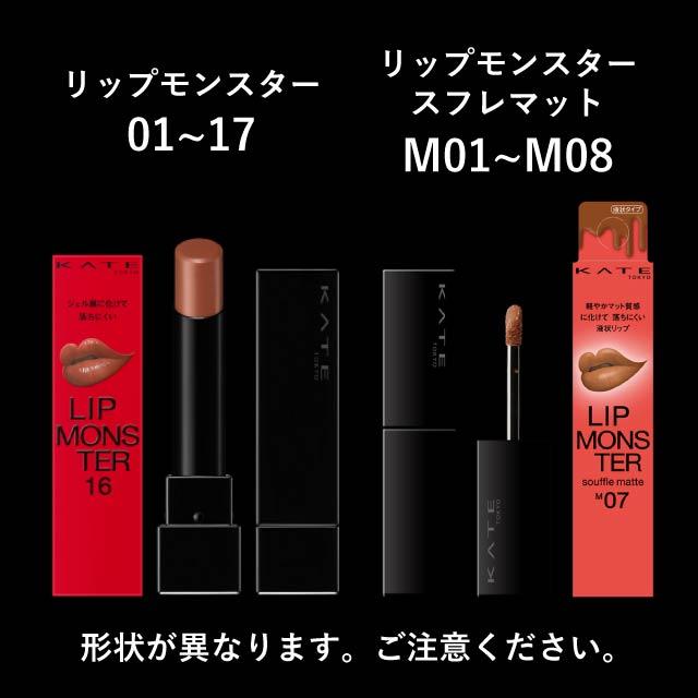 KATE ケイト リップモンスター 全25色 リプモン スフレマット 01 02 03