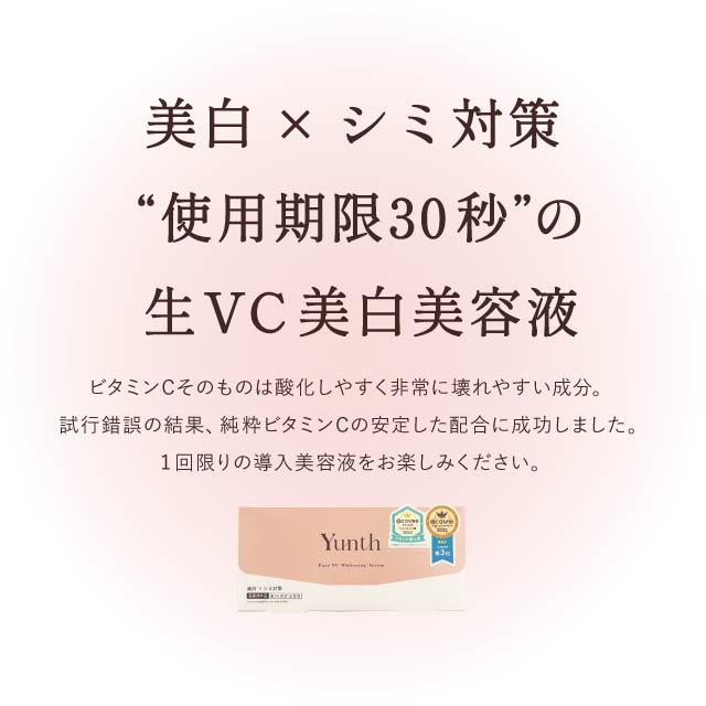 Yunth（ユンス） 生ビタミンC 導入美容液 28包 3個セット 生VC美白美容