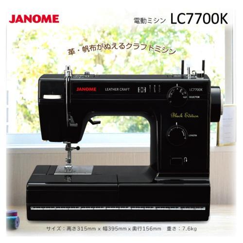ジャノメ(janome) LC7700K 電動ミシン レザークラフトミシン フット